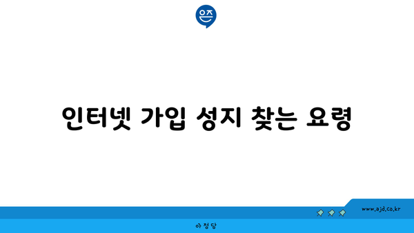 인터넷 가입 성지 찾는 요령