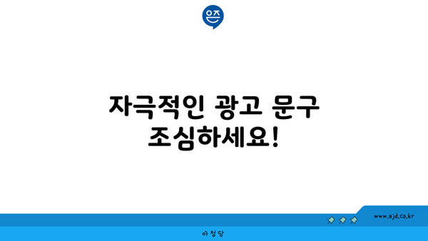 자극적인 광고 문구 조심하세요!