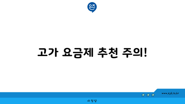 고가 요금제 추천 주의!