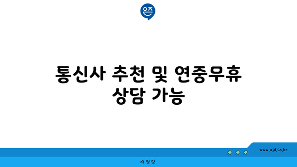 통신사 추천 및 연중무휴 상담 가능