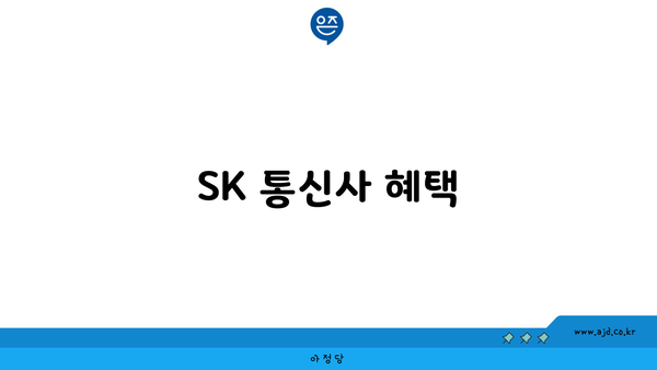 SK 통신사 혜택