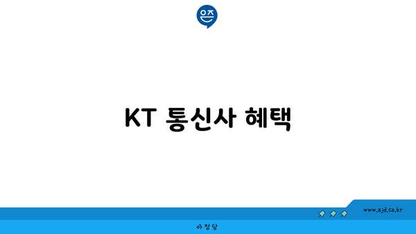 KT 통신사 혜택