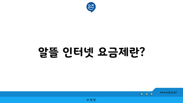 알뜰 인터넷 요금제란?