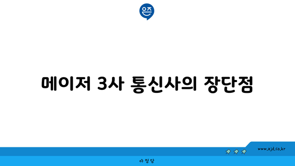 메이저 3사 통신사의 장단점