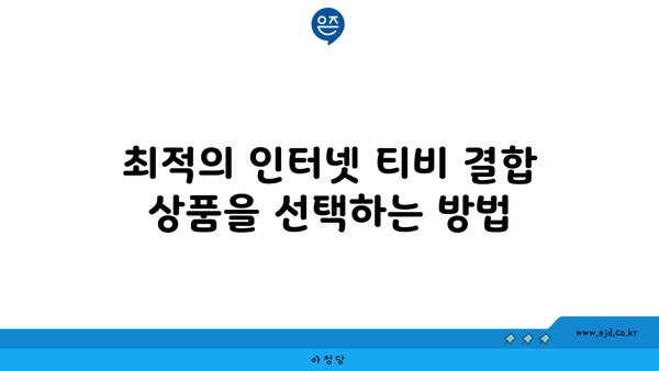 최적의 인터넷 티비 결합 상품을 선택하는 방법