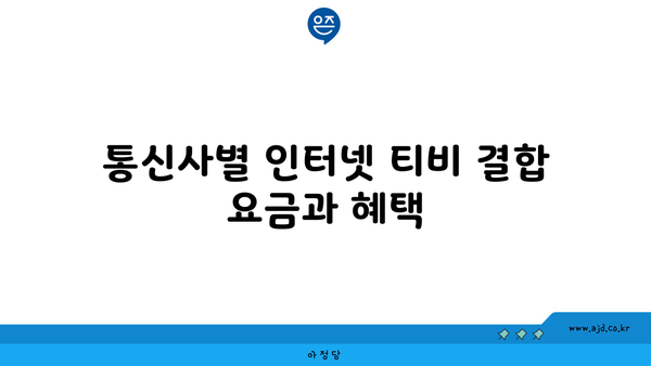 통신사별 인터넷 티비 결합 요금과 혜택