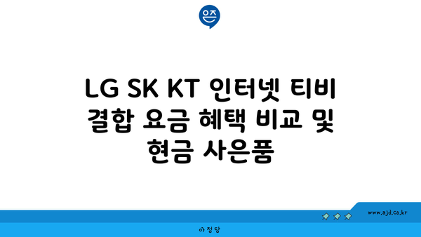 LG SK KT 인터넷 티비 결합 요금 혜택 비교 및 현금 사은품