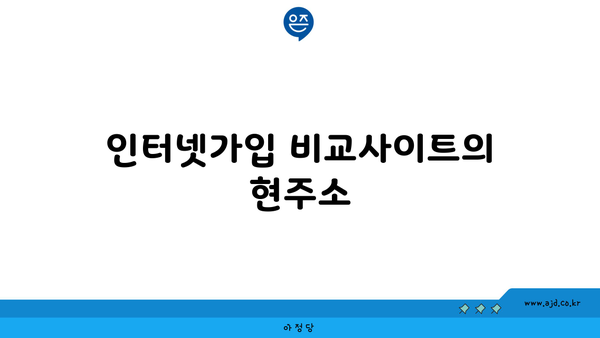 인터넷가입 비교사이트의 현주소