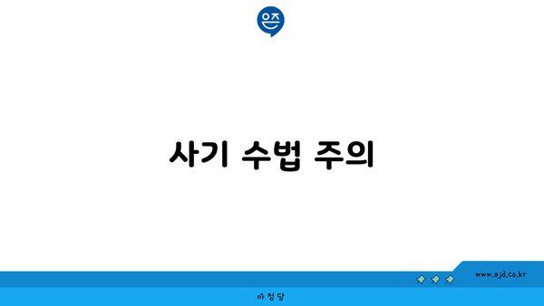 사기 수법 주의