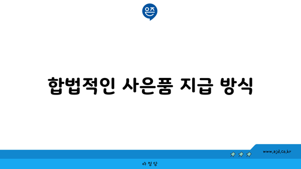 합법적인 사은품 지급 방식