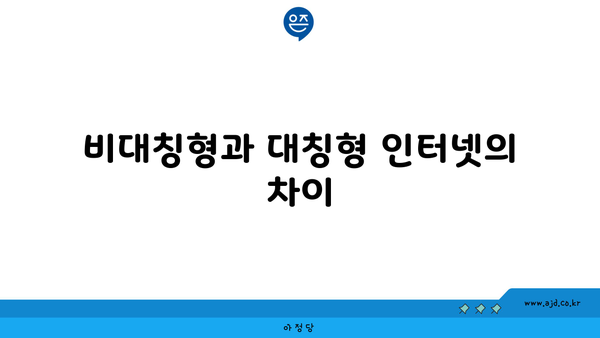 비대칭형과 대칭형 인터넷의 차이