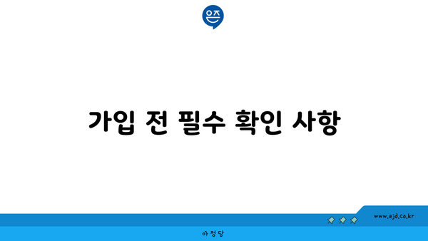 가입 전 필수 확인 사항