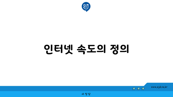 인터넷 속도의 정의