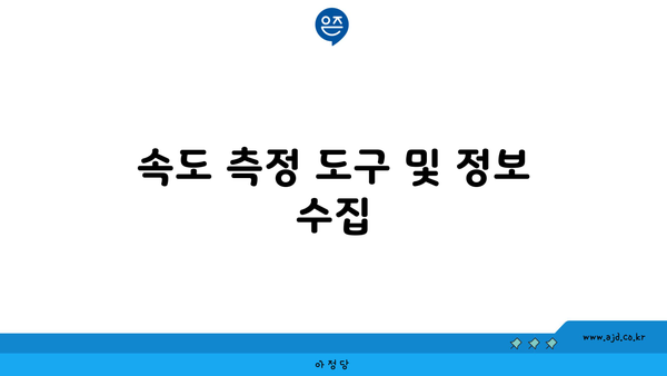 속도 측정 도구 및 정보 수집