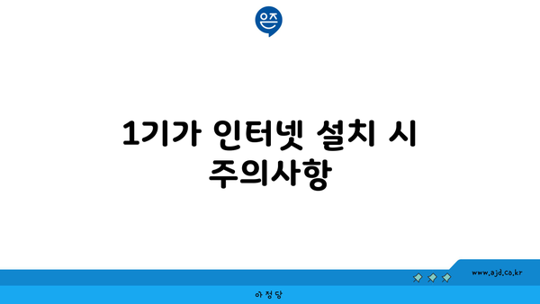 1기가 인터넷 설치 시 주의사항