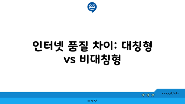 인터넷 품질 차이: 대칭형 vs 비대칭형