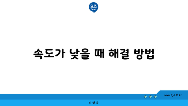 속도가 낮을 때 해결 방법