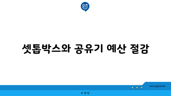 셋톱박스와 공유기 예산 절감