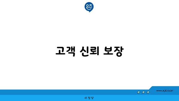 고객 신뢰 보장