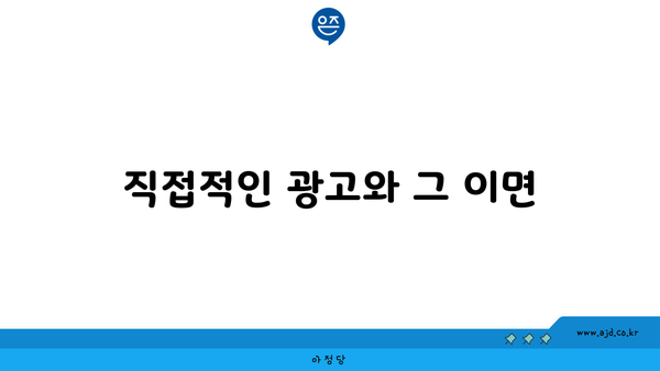 직접적인 광고와 그 이면