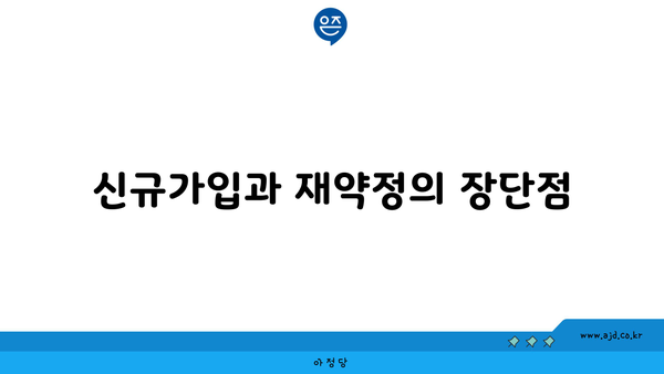 신규가입과 재약정의 장단점