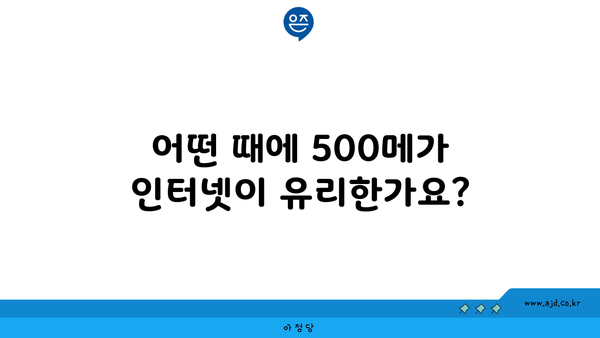 어떤 때에 500메가 인터넷이 유리한가요?