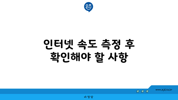 인터넷 속도 측정 후 확인해야 할 사항