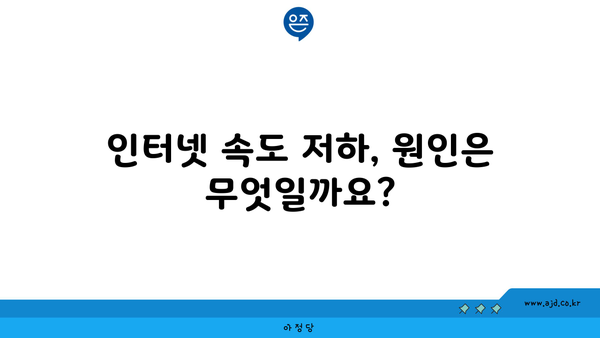 인터넷 속도 저하, 원인은 무엇일까요?