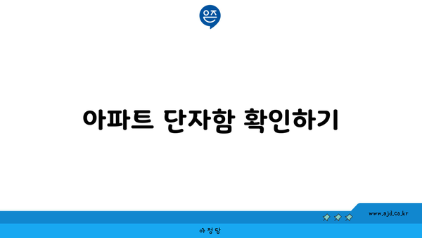 아파트 단자함 확인하기