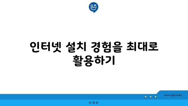 인터넷 설치 경험을 최대로 활용하기