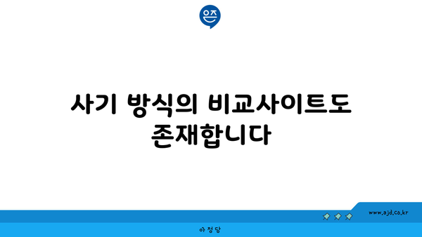 사기 방식의 비교사이트도 존재합니다