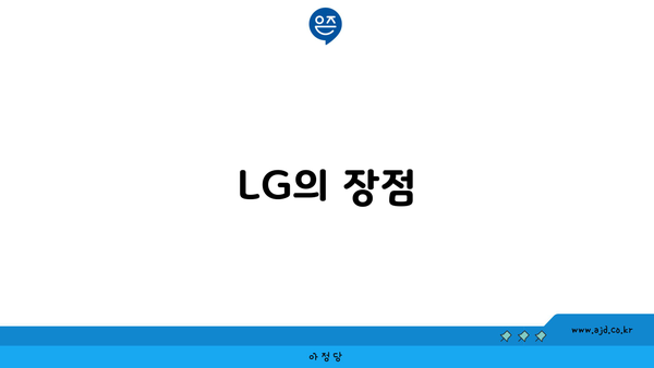 LG의 장점