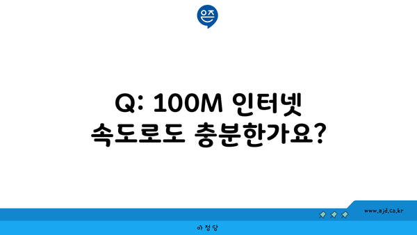 Q: 100M 인터넷 속도로도 충분한가요?