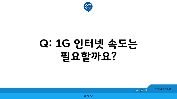 Q: 1G 인터넷 속도는 필요할까요?