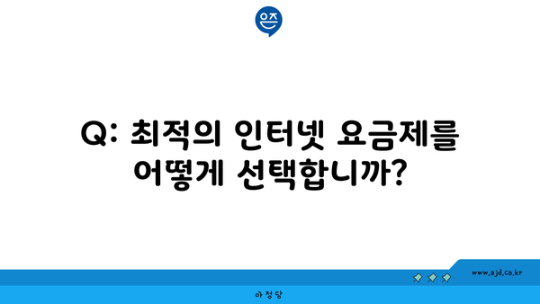 Q: 최적의 인터넷 요금제를 어떻게 선택합니까?