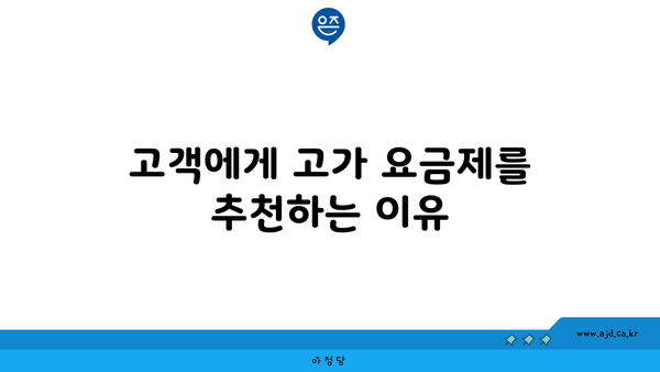 고객에게 고가 요금제를 추천하는 이유