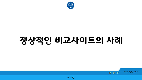 정상적인 비교사이트의 사례