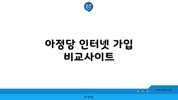 아정당 인터넷 가입 비교사이트