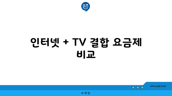 인터넷 + TV 결합 요금제 비교