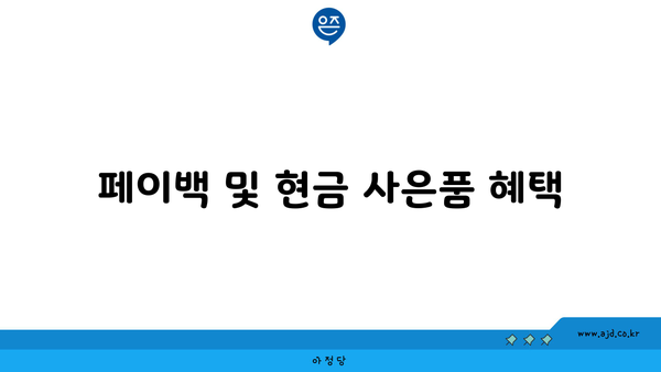 페이백 및 현금 사은품 혜택