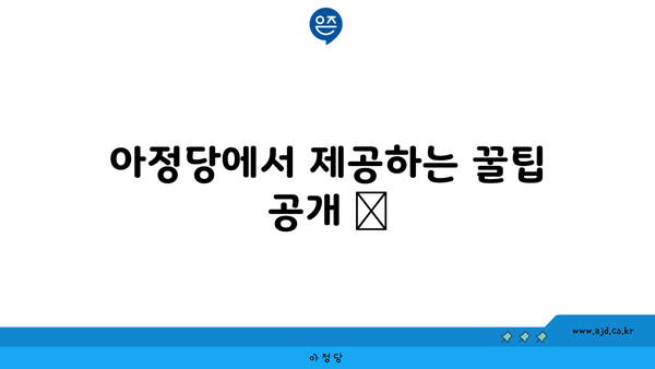 아정당에서 제공하는 꿀팁 공개 📌