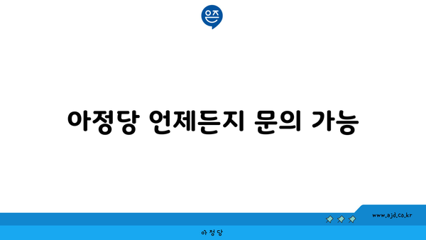 아정당 언제든지 문의 가능