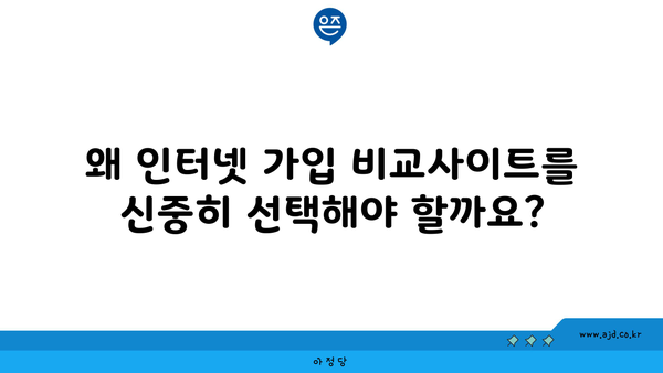 왜 인터넷 가입 비교사이트를 신중히 선택해야 할까요?