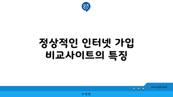 정상적인 인터넷 가입 비교사이트의 특징