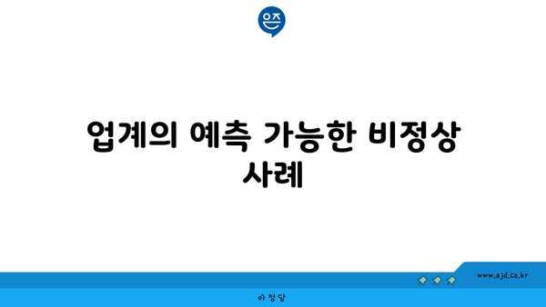 업계의 예측 가능한 비정상 사례