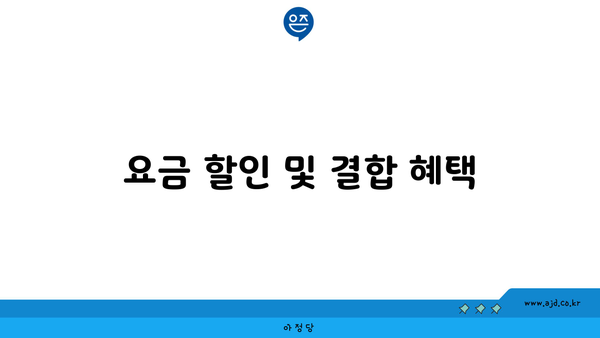 요금 할인 및 결합 혜택