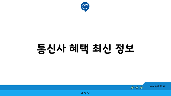 통신사 혜택 최신 정보