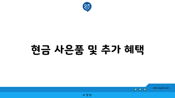 현금 사은품 및 추가 혜택