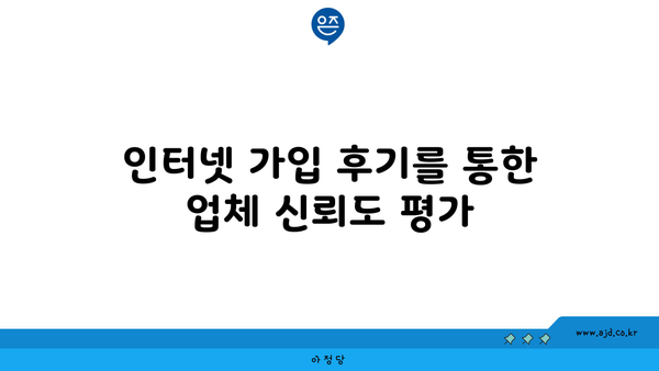 인터넷 가입 후기를 통한 업체 신뢰도 평가