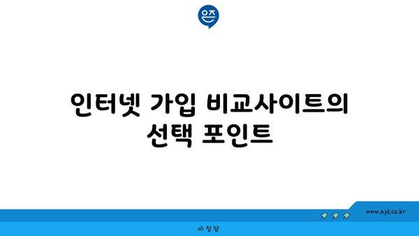 인터넷 가입 비교사이트의 선택 포인트